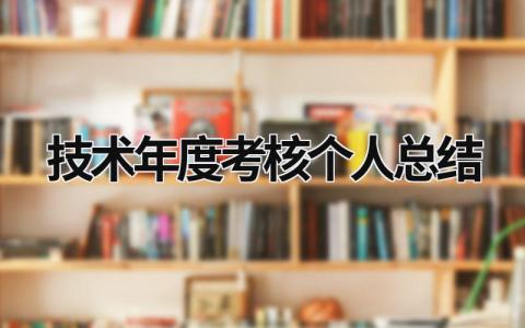 2023技术年度考核个人总结范文(通用9篇）