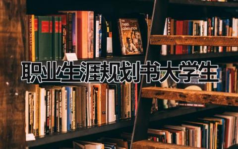 2023职业生涯规划书大学生模板范文(7篇）