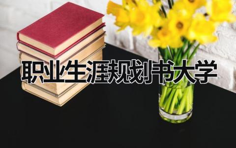 2023年度职业生涯规划书大学期间(8篇）