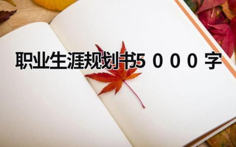 2023职业生涯规划书5000字格式模板范文(7篇）