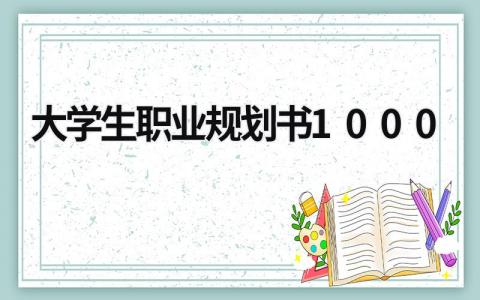 大学生职业规划书1000字范文模板(7篇）