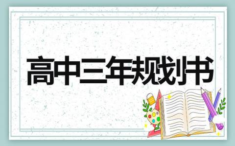 高中三年规划书怎么写 高中三年规划书5篇