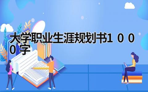 2023大学职业生涯规划书1000字范文(10篇）