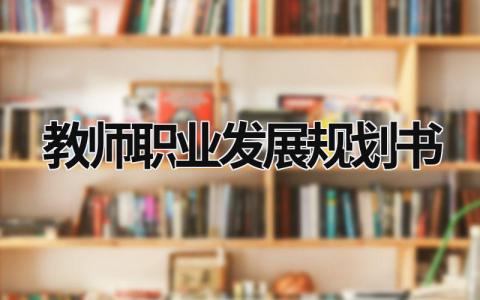 教师职业发展规划书4篇范文大全