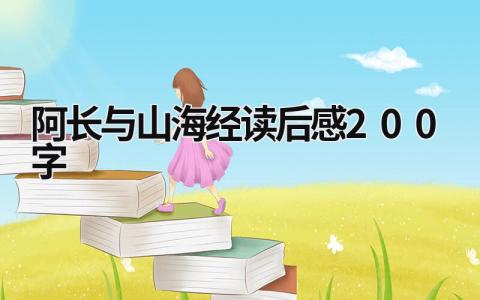 阿长与山海经读后感200字 《阿长与山海经》阅读感悟(4篇）