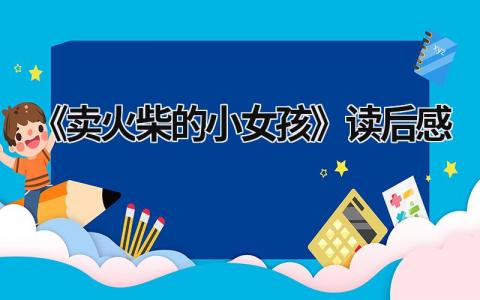 2023年《卖火柴的小女孩》读后感(11篇）