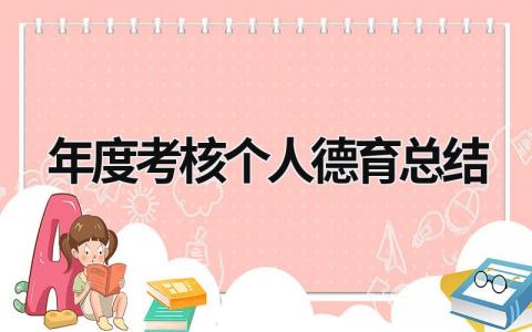 2023年度考核个人德育总结模板(3篇）