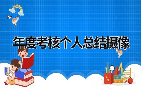 2023年度考核个人总结摄像(3篇）