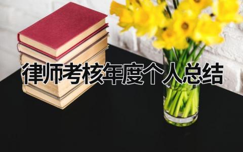 2023律师考核年度个人总结范文(热门11篇）