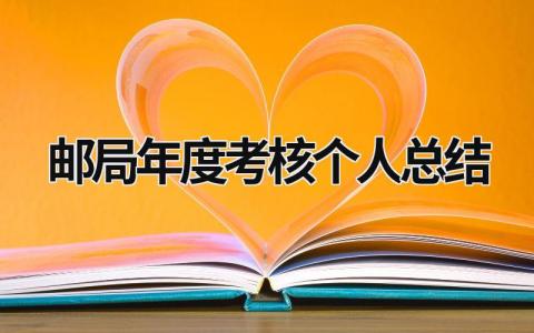 2023年最新邮局年度考核个人总结(3篇）