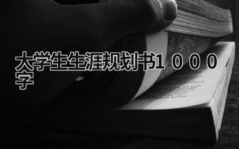 2023大学生生涯规划书1000字范文(4篇）