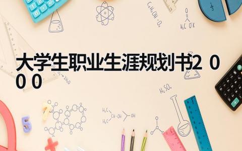 大学生职业生涯规划书2000范文(8篇）