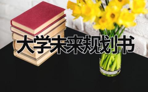 大学未来规划书怎么写 大学未来规划书(4篇）