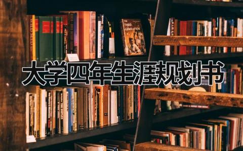 2023大学四年生涯规划书模板范文怎么写(6篇）