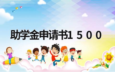 助学金申请书1500字大学生范文(13篇）