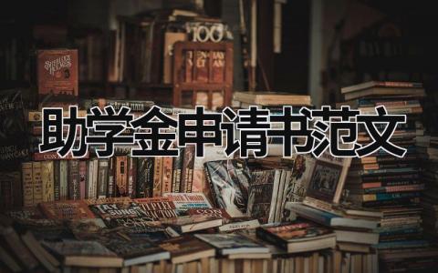 贫困生助学金申请书范文1000字(12篇）