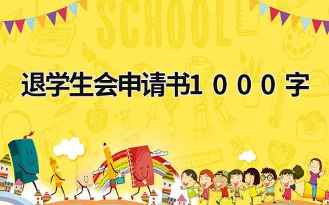 退学生会申请书1000字范文(精选4篇）