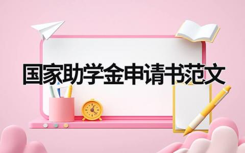 有关国家助学金申请书范文集锦(17篇）