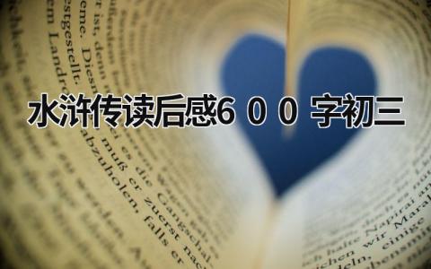 水浒传读后感600字初三作文(精选7篇）