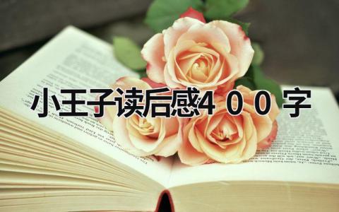 2023小王子读后感400字(5篇）大全
