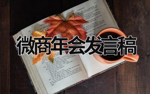 微商年会发言稿简短3分钟(3篇）