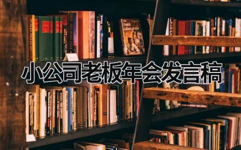 小公司老板年会发言稿范文合集(17篇）