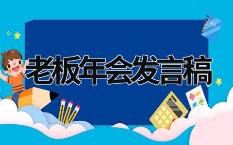 老板年会发言稿怎么写 老板年会发言稿(11篇）