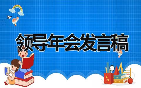 2023领导年会发言稿简单大方范文(6篇）