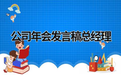 2023最新公司年会发言稿总经理(10篇）