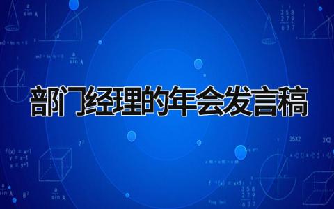 2023部门经理的年会发言稿(4篇）