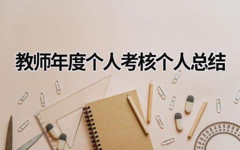 2023教师年度个人考核个人总结范文(15篇）