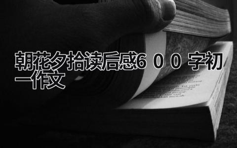 《朝花夕拾》读后感600字初一作文(11篇）