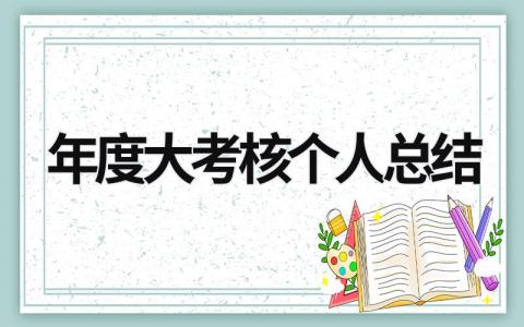 2023年度大考核个人总结范文合集(20篇）