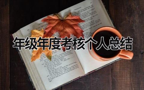 年级年度考核个人总结(3篇）