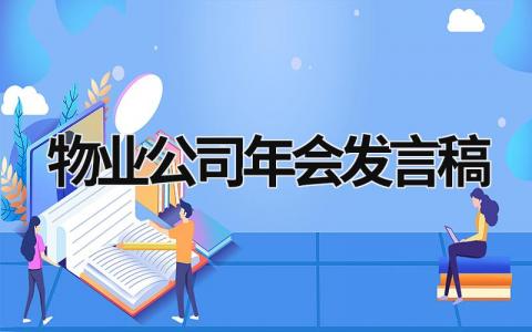 物业公司年会发言稿范文合集(14篇）