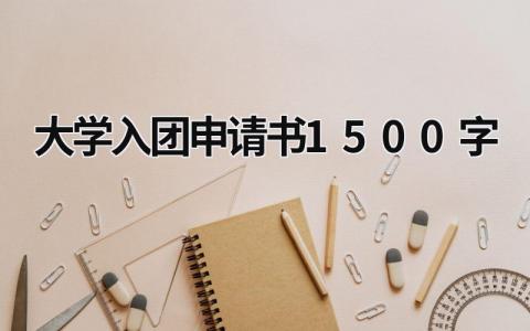 大学入团申请书1500字最新范文模板(5篇）