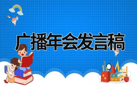 广播年会发言稿范文 广播年会发言稿(3篇）