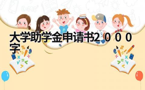 大学助学金申请书2000字大全(20篇）