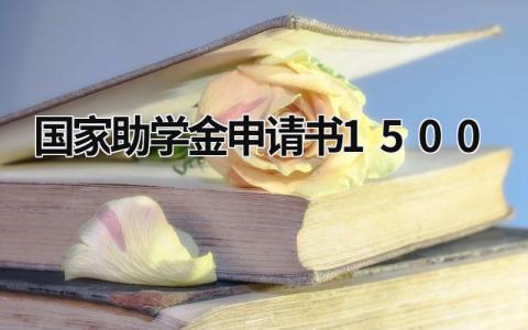 国家助学金申请书1500范文(20篇）