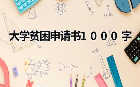 大学贫困申请书1000字大全(16篇）