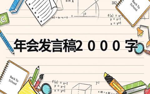 2023年会发言稿2000字最新免费范文(9篇）