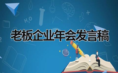 老板企业年会发言稿 企业年会领导发言稿(20篇）