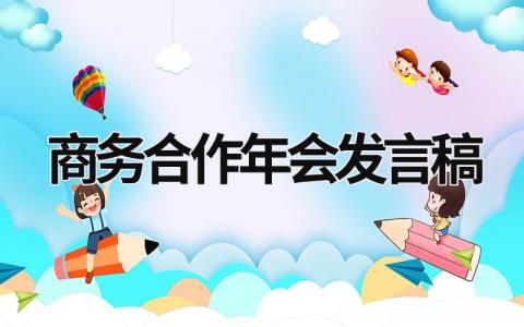 商务合作年会发言稿 合作单位年会精彩发言稿(16篇）