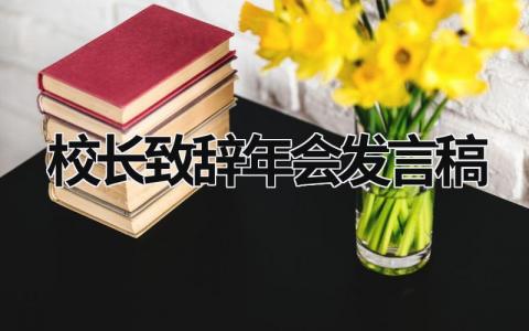 校长致辞年会发言稿优秀范文(13篇）