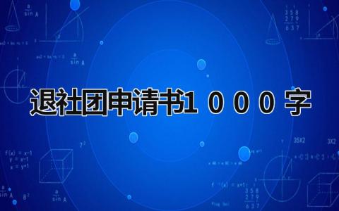 2023退社团申请书1000字大全(10篇）