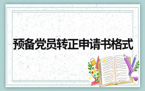 预备党员转正申请书格式模板范文(17篇）