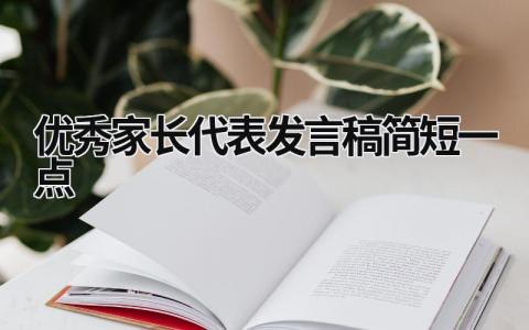 优秀家长代表发言稿简短一点(12篇）