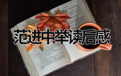 范进中举读后感 《范进中举》阅读心得体会(8篇）