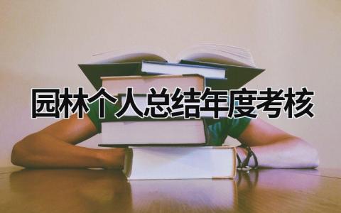 园林个人总结年度考核范文(6篇）