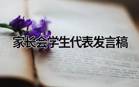 家长会学生代表发言稿优秀范文(15篇）